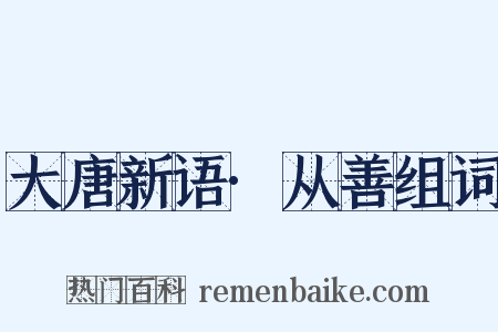 大唐新语·从善组词是什么意思的图片